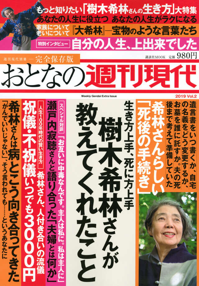 週刊現代別冊　おとなの週刊現代　２０１９　ｖｏｌ．２　生き方上手、死に方上手　樹木希林さんが教えてくれたこと