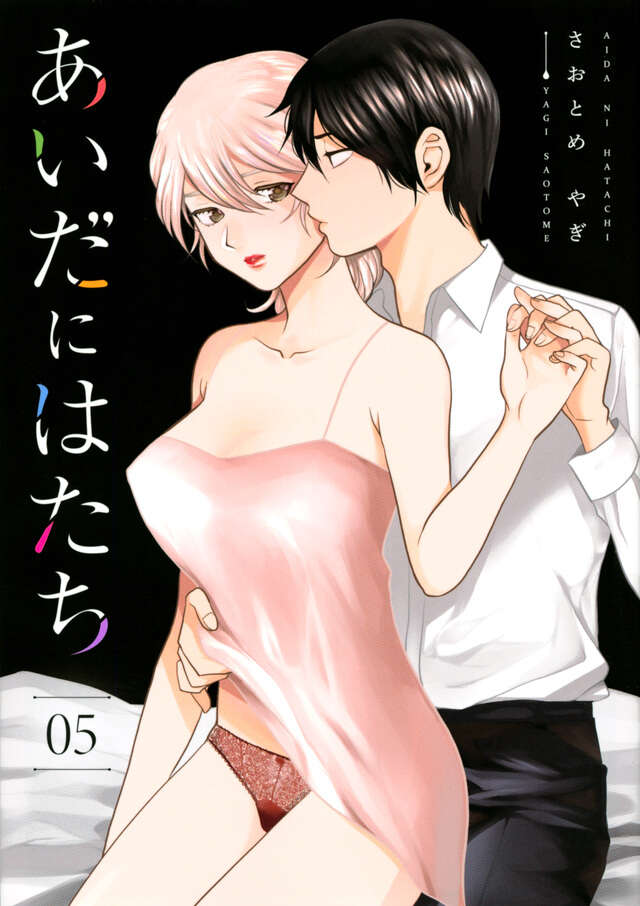 あいだにはたち(5)