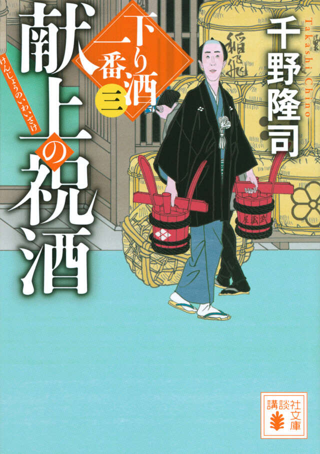 献上の祝酒　下り酒一番（三）