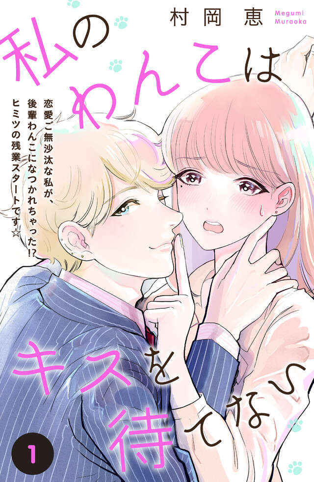 マイクロコンテンツ版　私のわんこはキスを待てない　［ｃｏｍｉｃ　ｔｉｎｔ］
