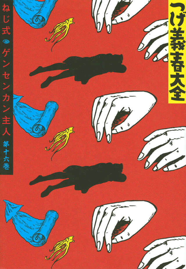 つげ義春 コレクション つげ義春大全 第十六巻 ねじ式 ゲンセンカン主人』（つげ 義春