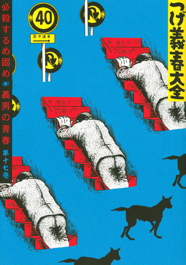 つげ義春大全　第十七巻　必殺するめ固め　義男の青春