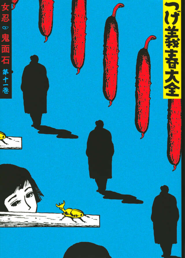 つげ義春大全　第十一巻　女忍　鬼面石