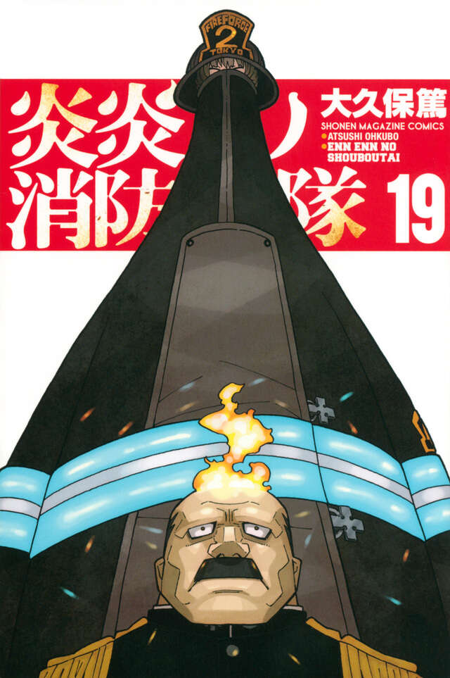 炎炎ノ消防隊（19）』（大久保 篤）｜講談社