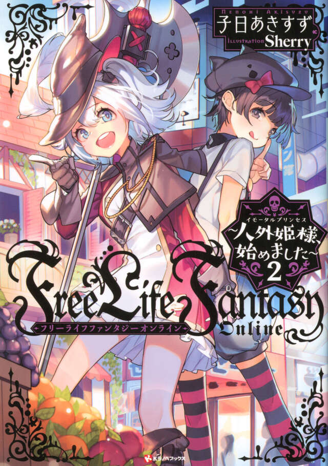 Ｆｒｅｅ　Ｌｉｆｅ　Ｆａｎｔａｓｙ　Ｏｎｌｉｎｅ　～人外姫様、始めました～２