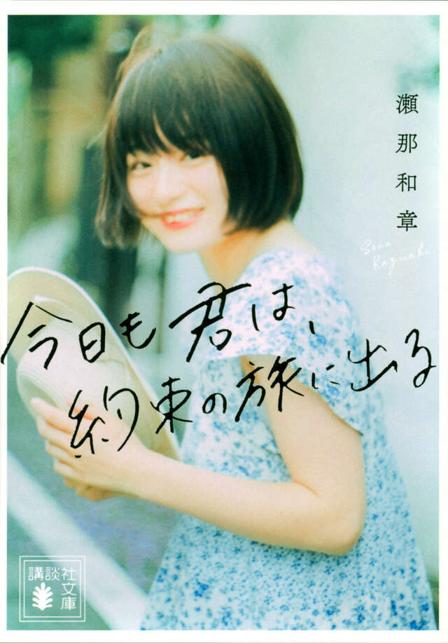 今日も君は、約束の旅に出る
