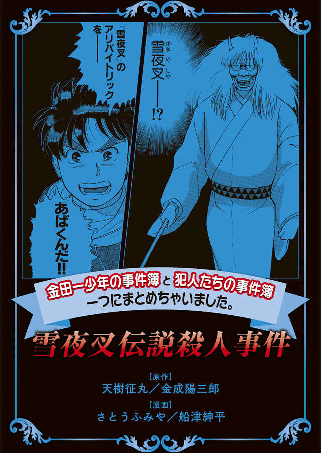 金田一少年の事件簿と犯人たちの事件簿　一つにまとめちゃいました。雪夜叉伝説殺人事件