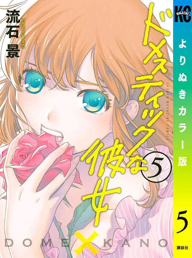ドメスティックな彼女 よりぬきカラー版(5)