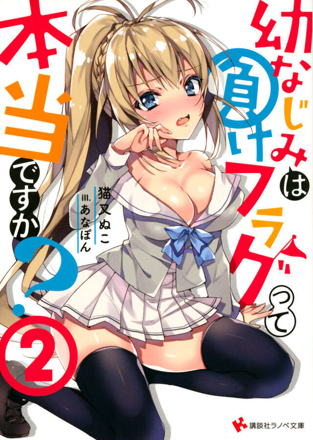 幼なじみは負けフラグって本当ですか？２