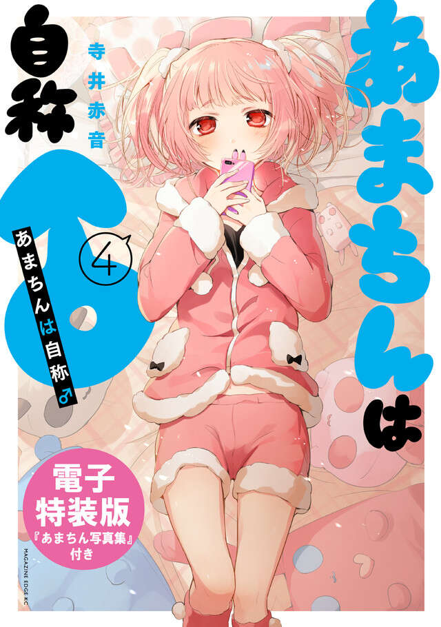 あまちんは自称♂(4) 電子特装版【あまちん写真集付き】