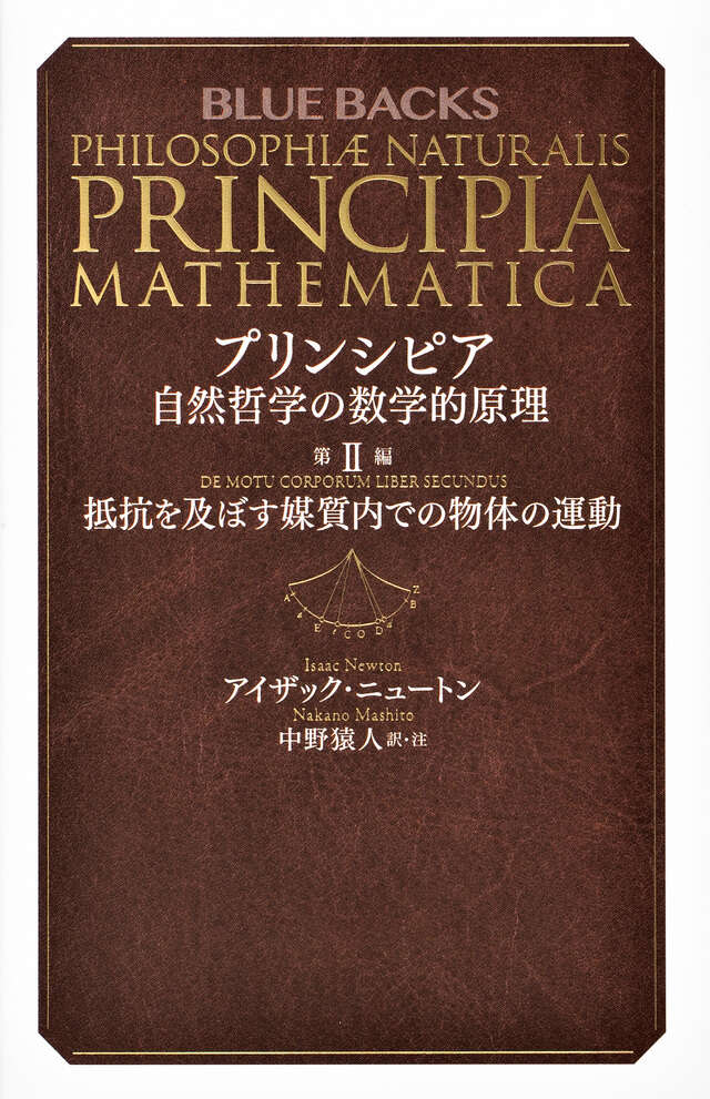 プリンシピア　自然哲学の数学的原理　第２編　抵抗を及ぼす媒質内での物体の運動