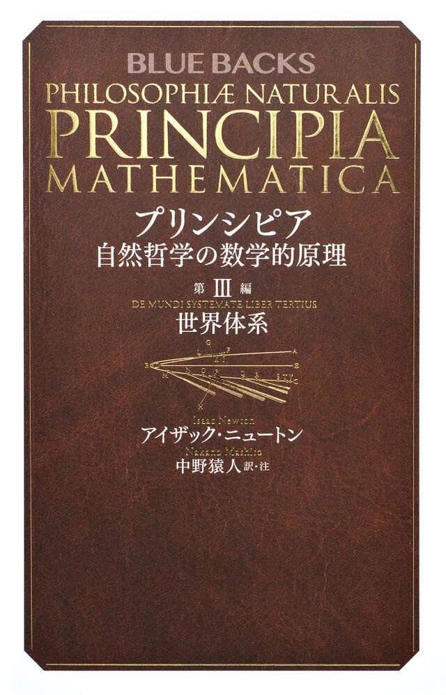 プリンシピア　自然哲学の数学的原理　第３編　世界体系