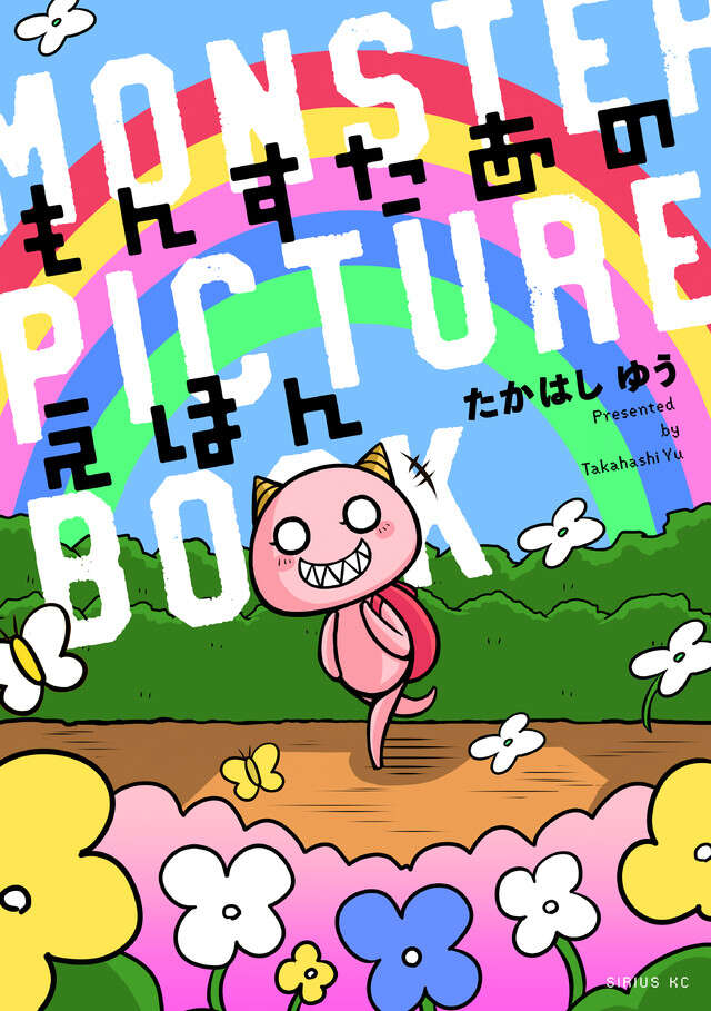 もんすたあのえほん