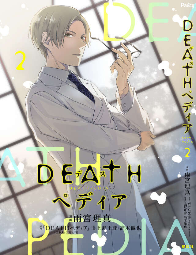 ＤＥＡＴＨペディア／２