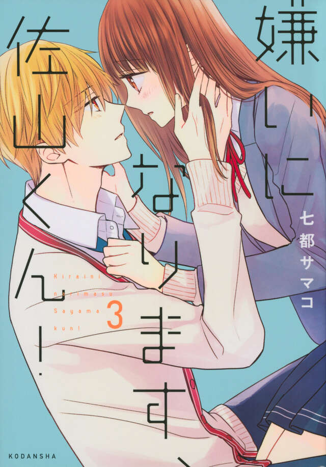 嫌いになります、佐山くん！（３）