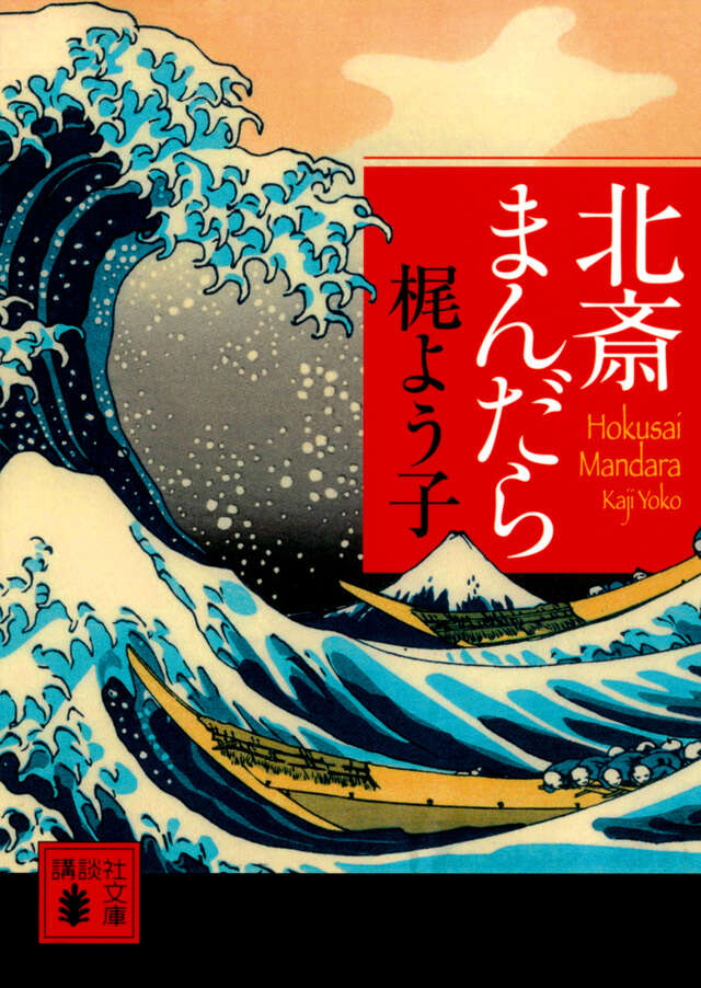 北斎まんだら