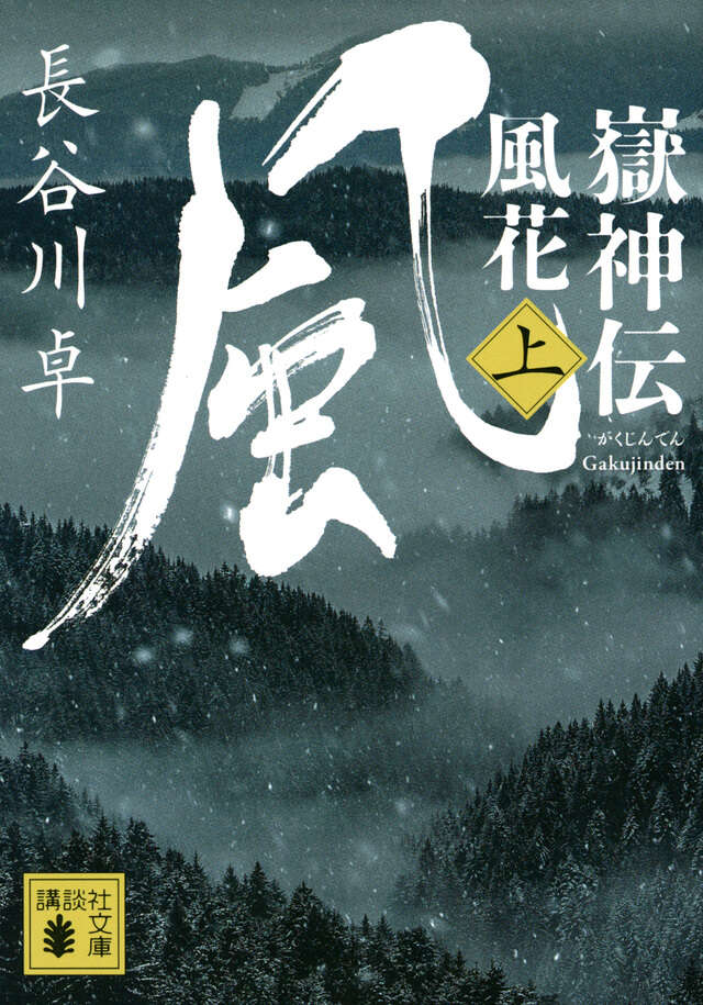 嶽神伝　風花　（上）