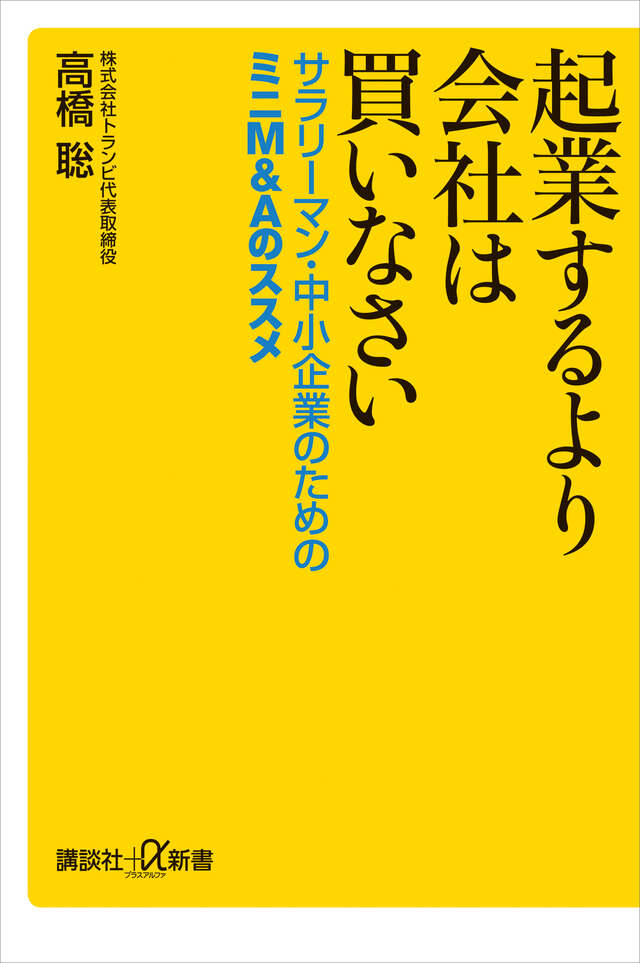 起業するより会社は買いなさい　サラリーマン・中小企業のためのミニＭ＆Ａのススメ