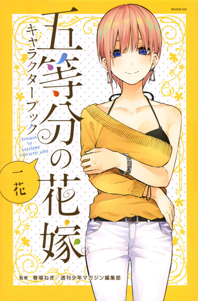 五等分の花嫁 キャラクターブック 一花』（春場 ねぎ,週刊少年