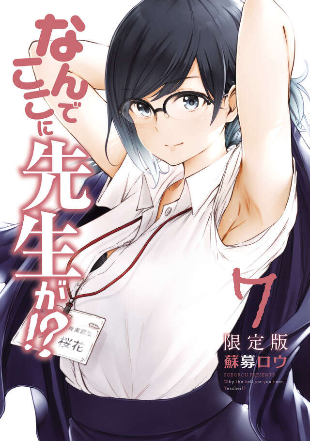 なんでここに先生が！？（７）特装版