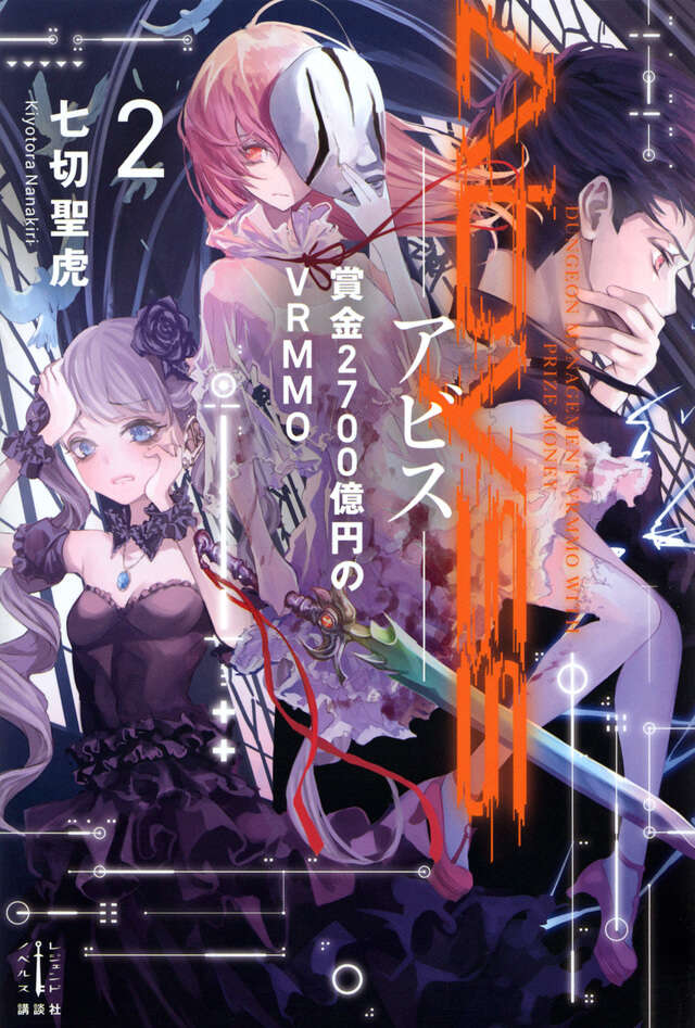 Ａｂｙｓｓ　２　賞金２７００億円のＶＲＭＭＯ