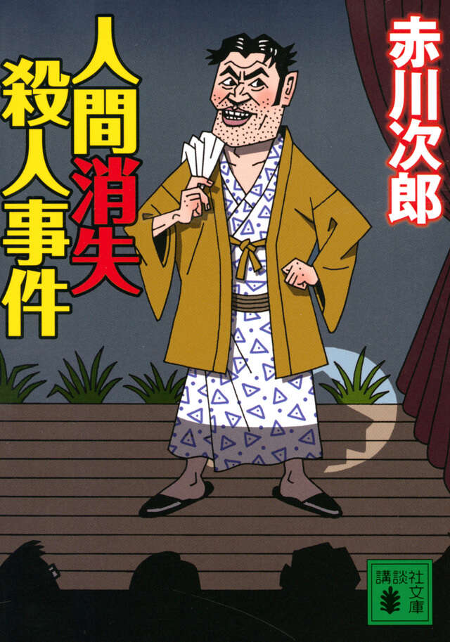 人間消失殺人事件