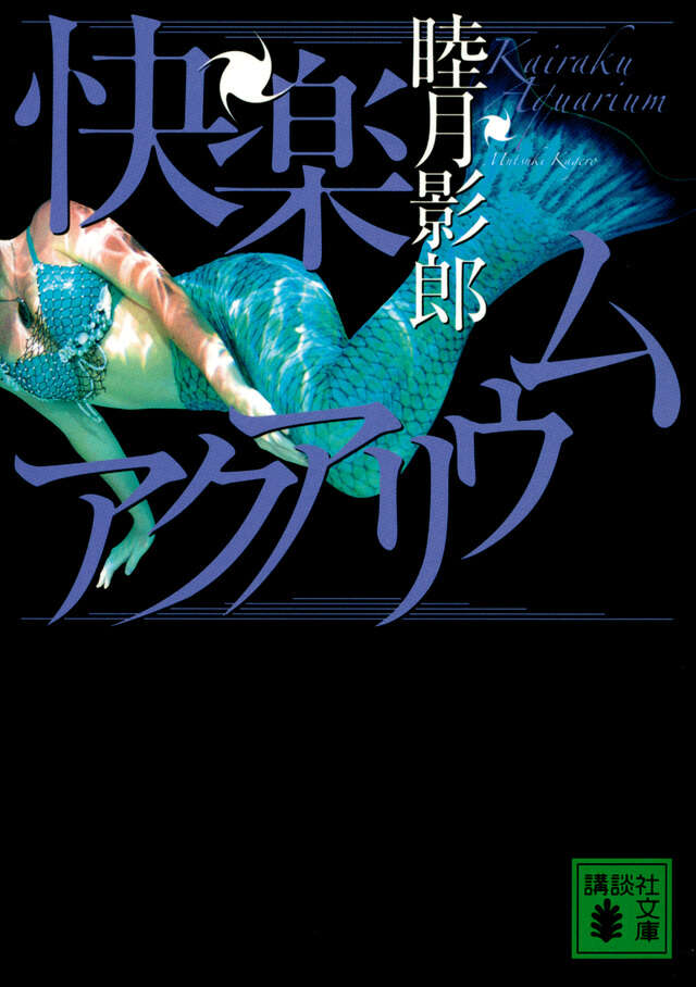 快楽アクアリウム