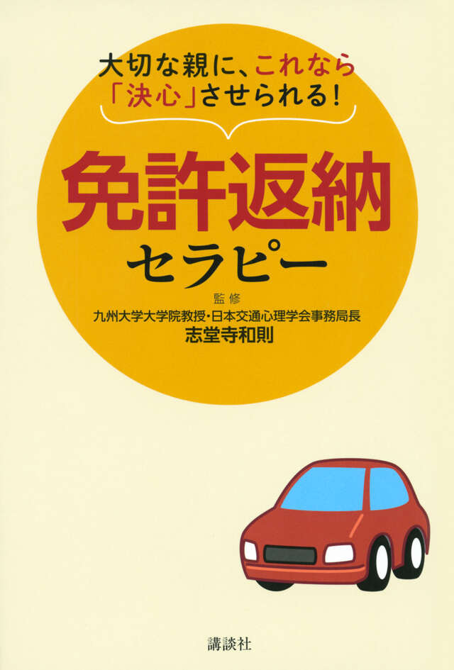 大切な親に、これなら「決心」させられる！　免許返納セラピー