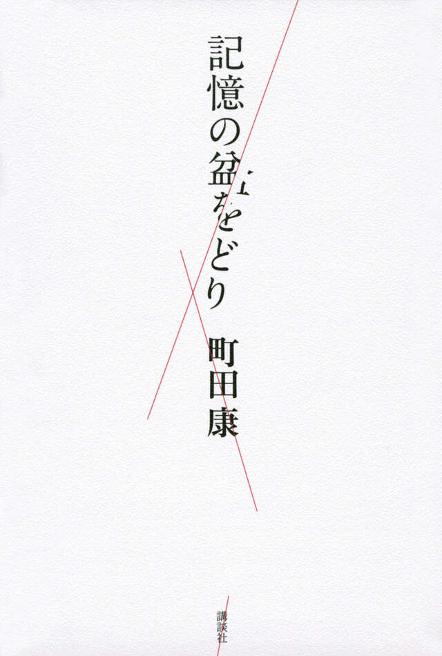 記憶の盆をどり