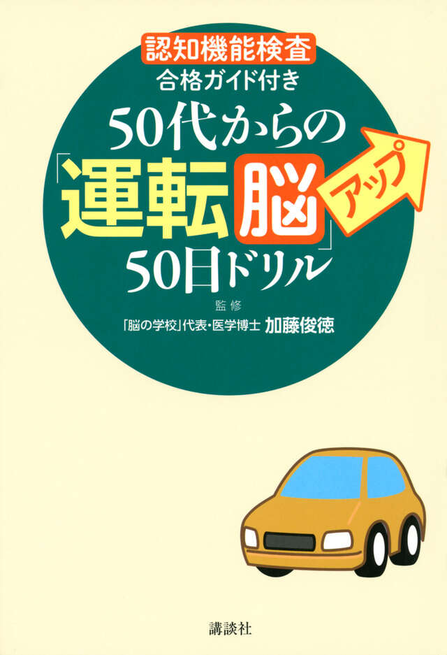 「認知機能検査」合格ガイド付き　５０代からの「運転脳」アップ５０日ドリル