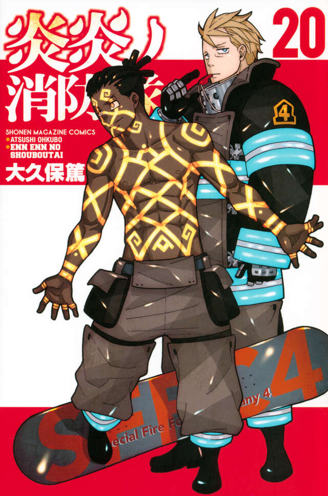 炎炎ノ消防隊（２０）