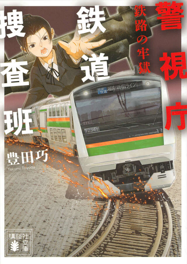 警視庁鉄道捜査班　鉄路の牢獄