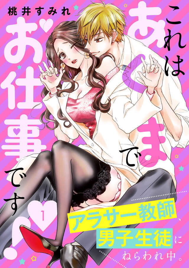 これはあくまでお仕事です！～アラサー教師、男子生徒にねらわれ中。～／１