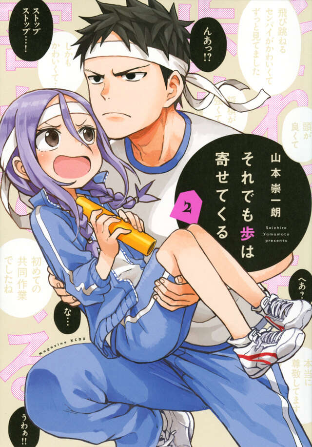 それでも歩は寄せてくる（２）