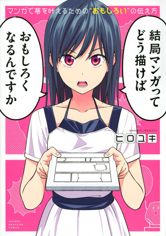 マンガで夢を叶えるための“おもしろい”の伝え方