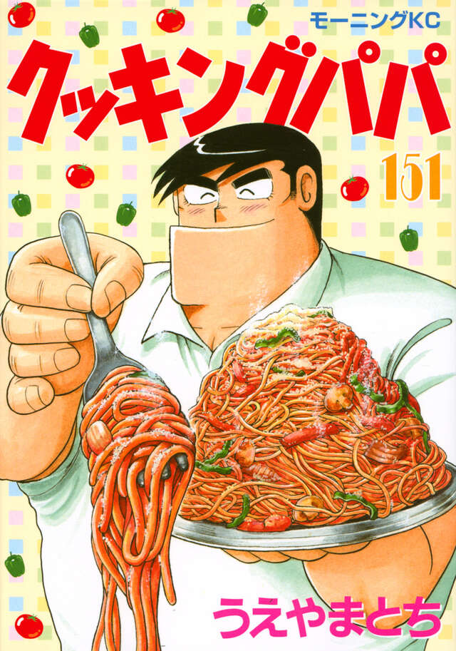 クッキングパパ（151）』（うえやま とち）｜講談社