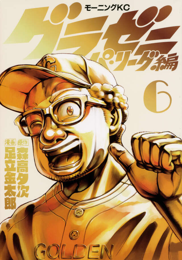 グラゼニ～パ・リーグ編～（６）