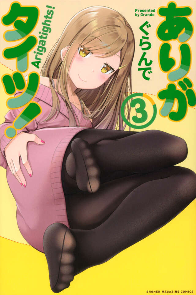 ありがタイツ!(3)