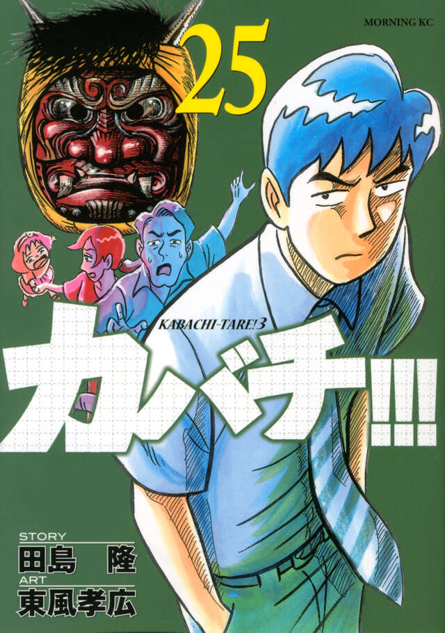 カバチ！！！－カバチタレ！３－（２５）