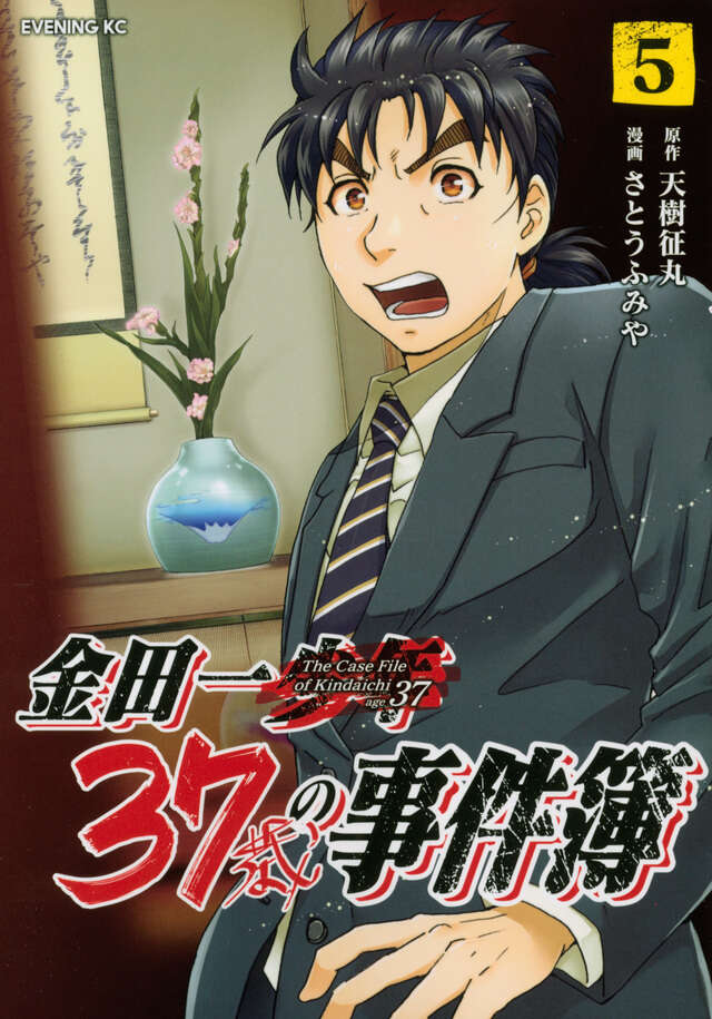 金田一３７歳の事件簿（５）