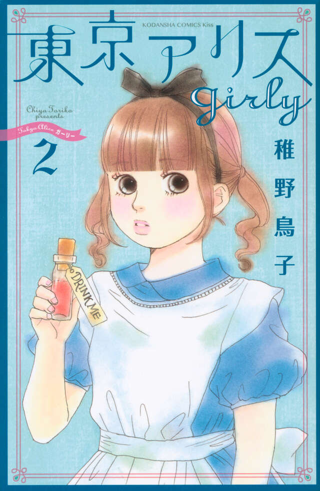 東京アリスｇｉｒｌｙ（２）