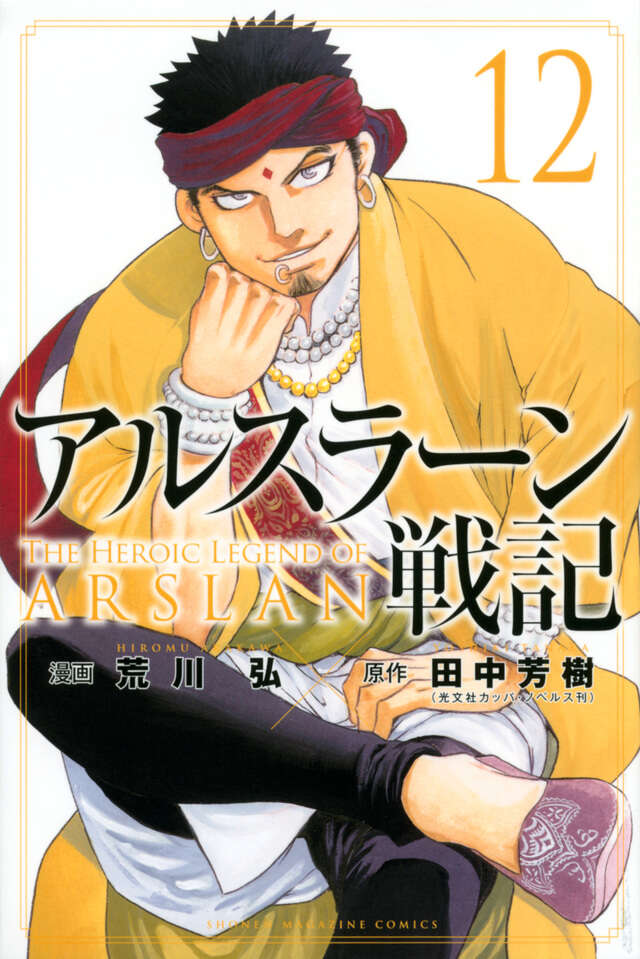 アルスラーン戦記（１２）