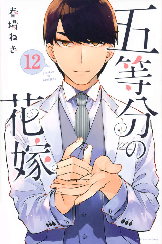 五等分の花嫁(12)