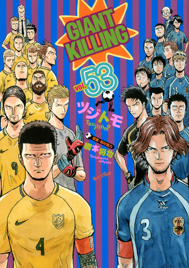 GIANT KILLING（53）』（ツジトモ,綱本 将也