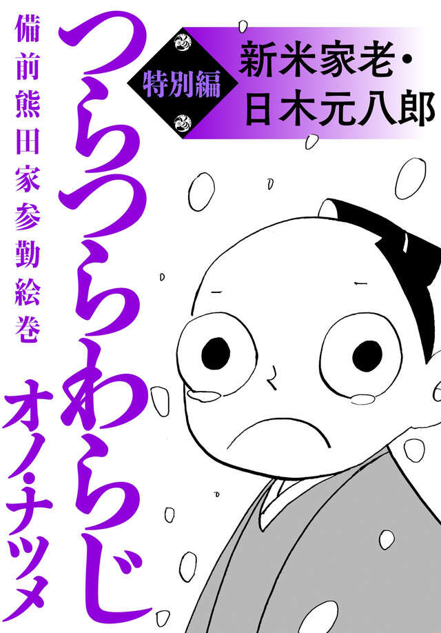 つらつらわらじ／特別編