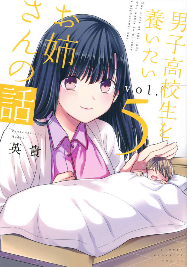男子高校生を養いたいお姉さんの話（５）
