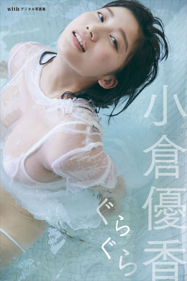 小倉優香　デジタル写真集　ぐらぐら【ａｍａｚｏｎ限定カット付き】
