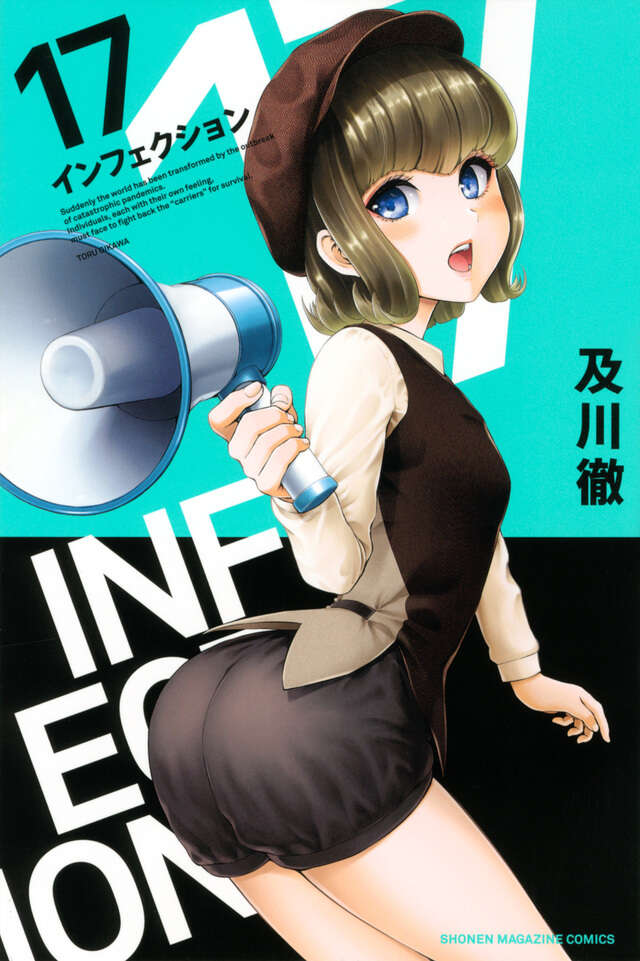 インフェクション（１７）
