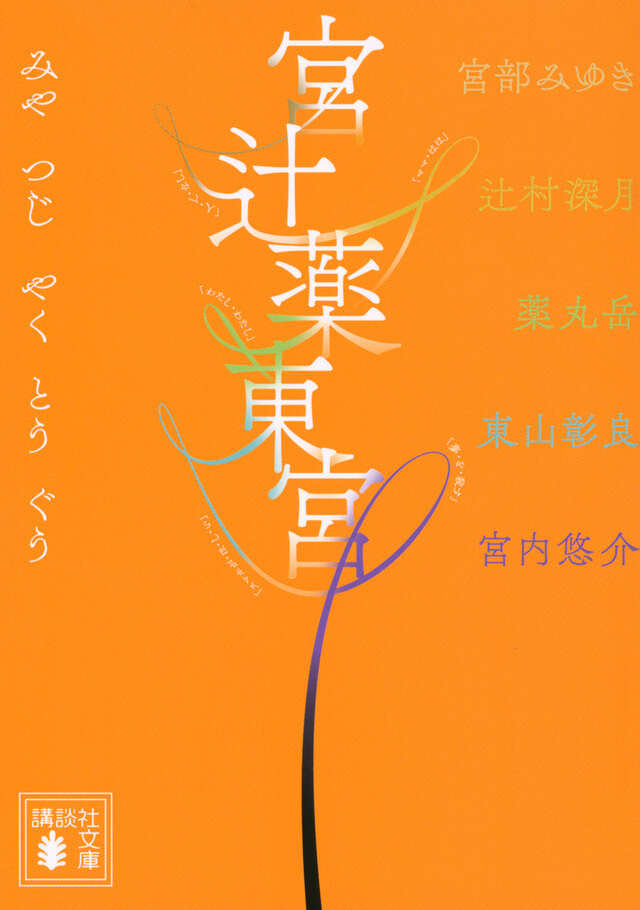 宮辻薬東宮