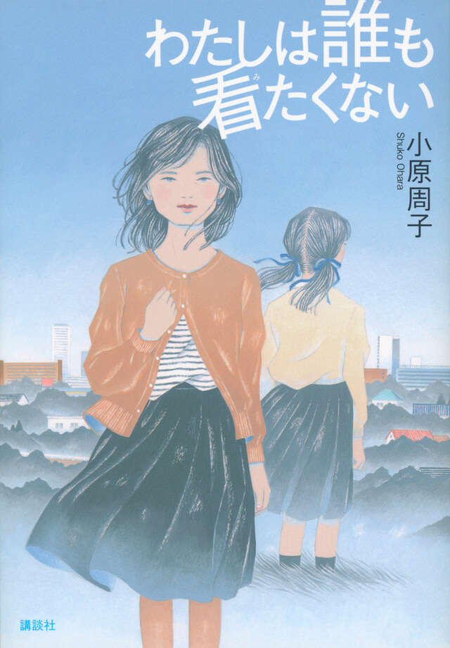 わたしは誰も看たくない